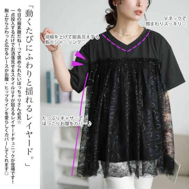 スパンコールレースビスチェ風チュニック