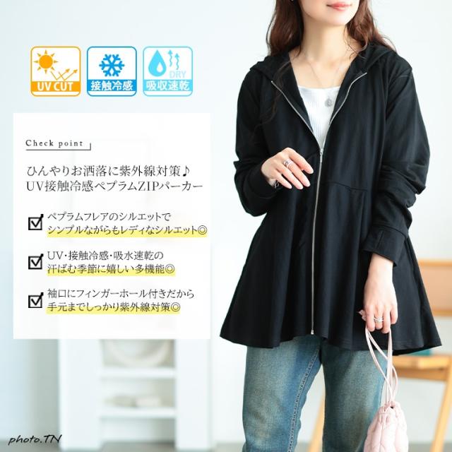 接触冷感＆UVカット＆吸水速乾ペプラムパーカー