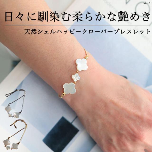 天然シェルクローバーブレスレット