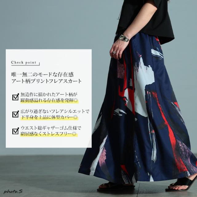 アート柄フレアスカート