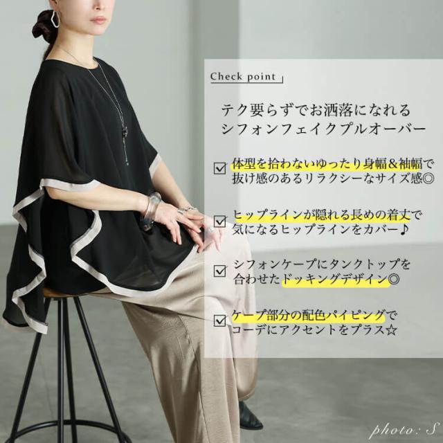 パイピングシフォンフェイクプルオーバー