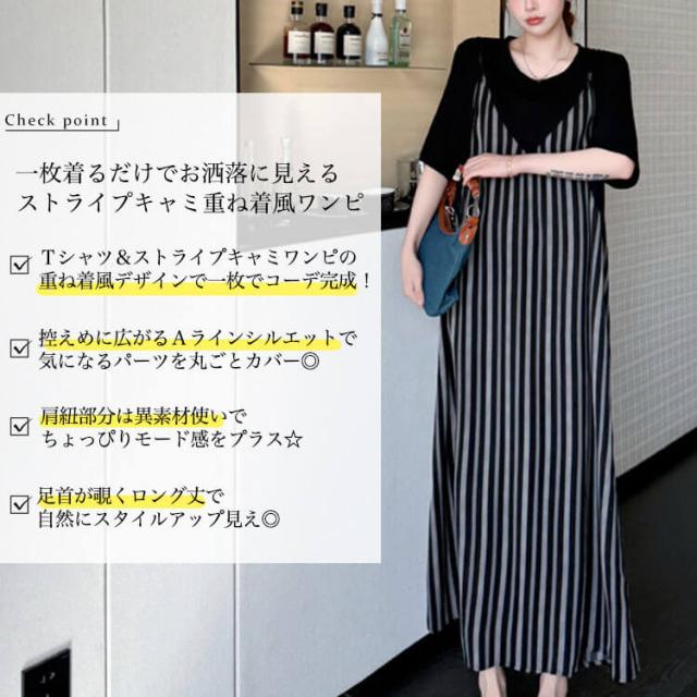 ストライプキャミ重ね着風ワンピース