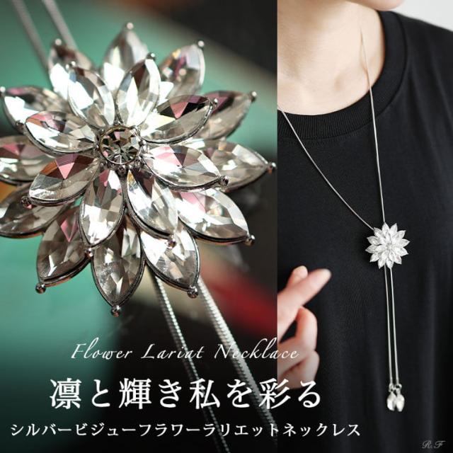 ビジューフラワーラリエットネックレス