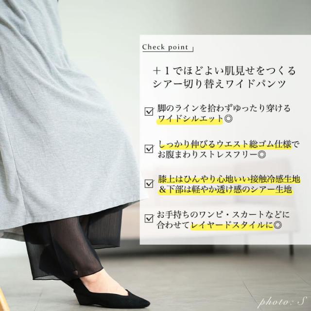 接触冷感ワンピの下に穿くシアーフレアパンツ