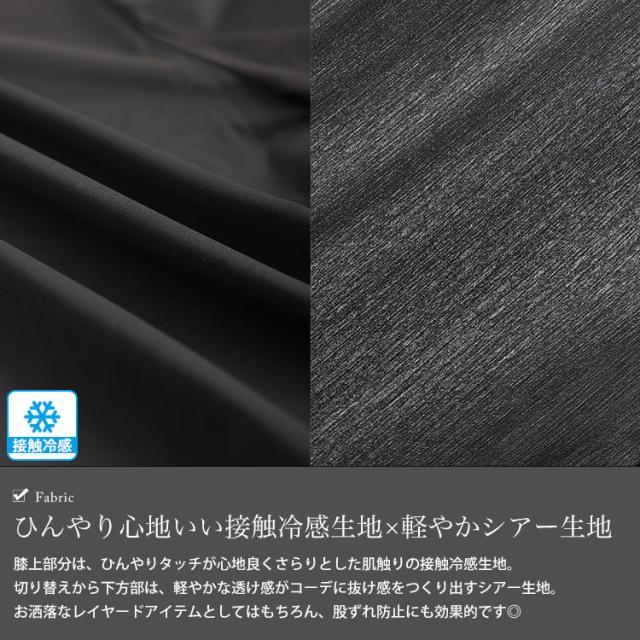 接触冷感ワンピの下に穿くシアーフレアパンツ