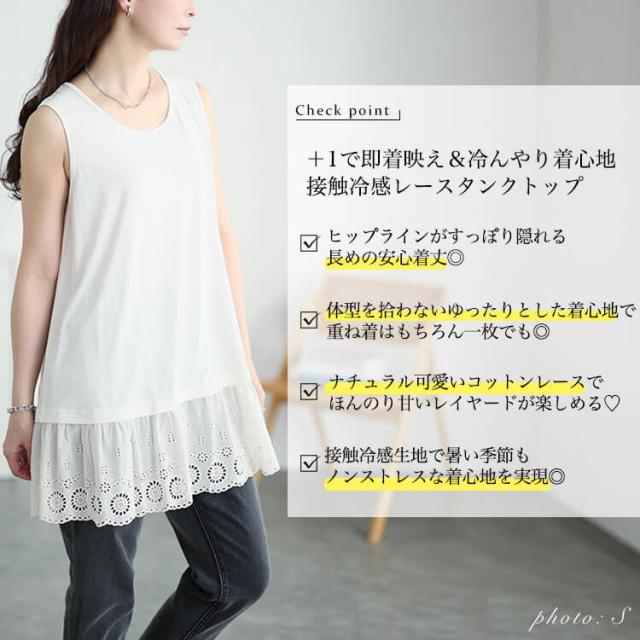 接触冷感裾レース切り替えタンクトップ