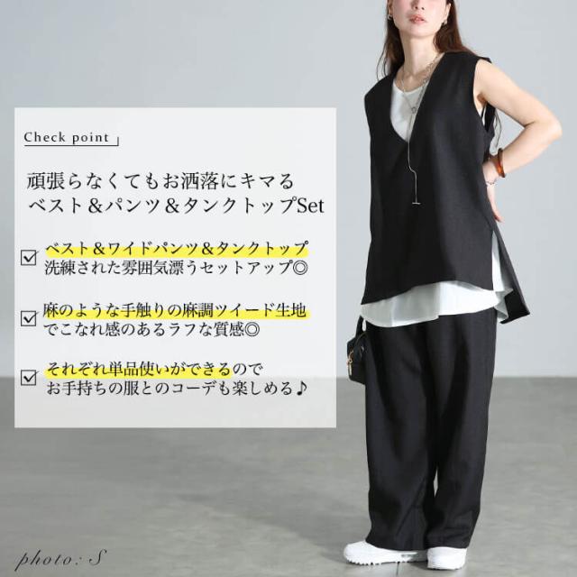 麻調ツイードベスト&ワイドパンツ&タンクトップ3点セット