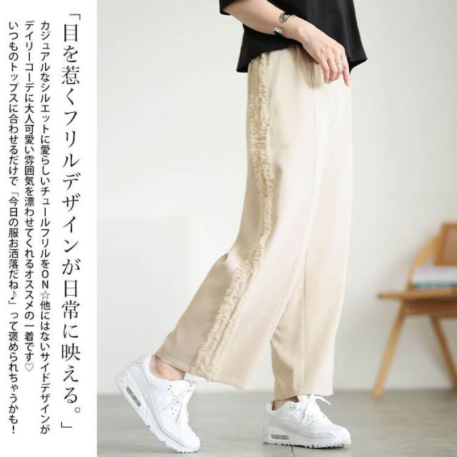 サイドチュールフリルワイドパンツ
