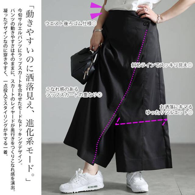ラップスカートサルエルパンツ