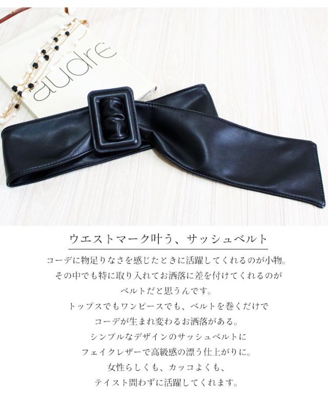 フェイクレザーサッシュベルト