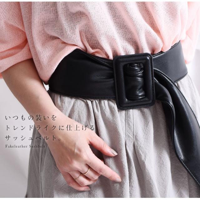 フェイクレザーサッシュベルト
