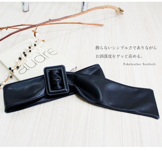 フェイクレザーサッシュベルト