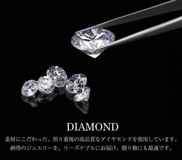 DIAMONDSIクラス素材にこだわった、照り重視の高品質なダイヤモンドを使用しています。 納得のジュエリーを、リーズナブルにお届け。贈り物にも最適です。