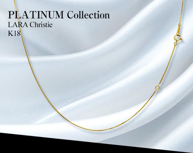 ララクリスティー ベネチアンチェーン 幅0.5mm K18 長さ 55cm ララクリスティー ネックレス チェーン ベネチアン幅 0.5mm