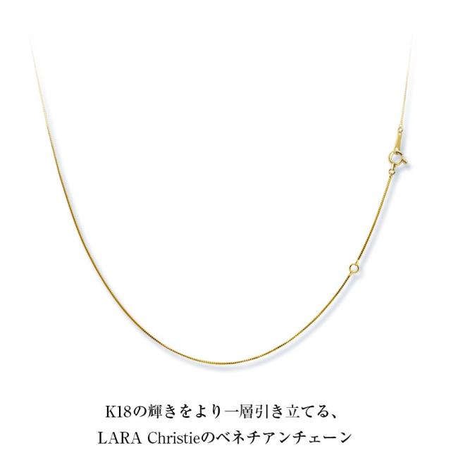 ララクリスティー ベネチアンチェーン 幅0.5mm K18 長さ 55cm ララクリスティー ネックレス チェーン ベネチアン幅 0.5mm