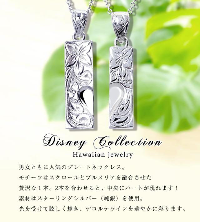 日本全国送料無料 ペアネックレス ハワイアンジュエリー シルバー Disney ディズニー コレクション プレート ネックレス ペア プルメリア スクロール Lara 想像を超えての Carlavista Com