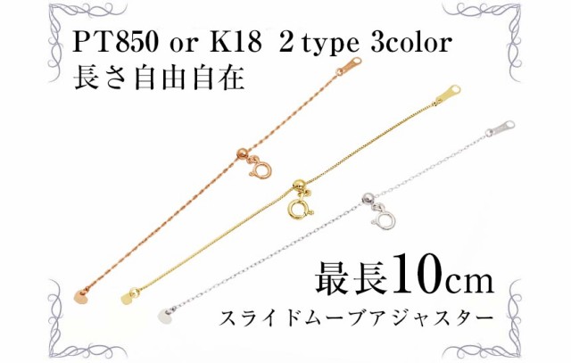 アジャスター チェーン ネックレス スライド式 10cm Pt850 K18