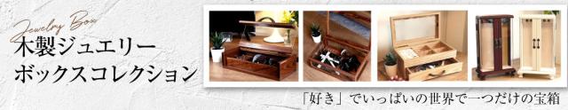 ジュエリーボックス