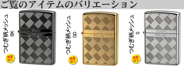 ZIPPO/つむぎ柄メッシュ両面加工バリエーション