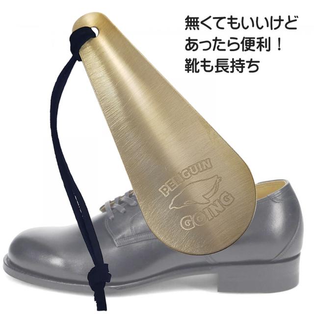 携帯靴べら 名入れ彫刻 ペンギン ゴーイング 真鍮 携帯に便利な本革紐付き コンパクトサイズ PGO-SH画像2