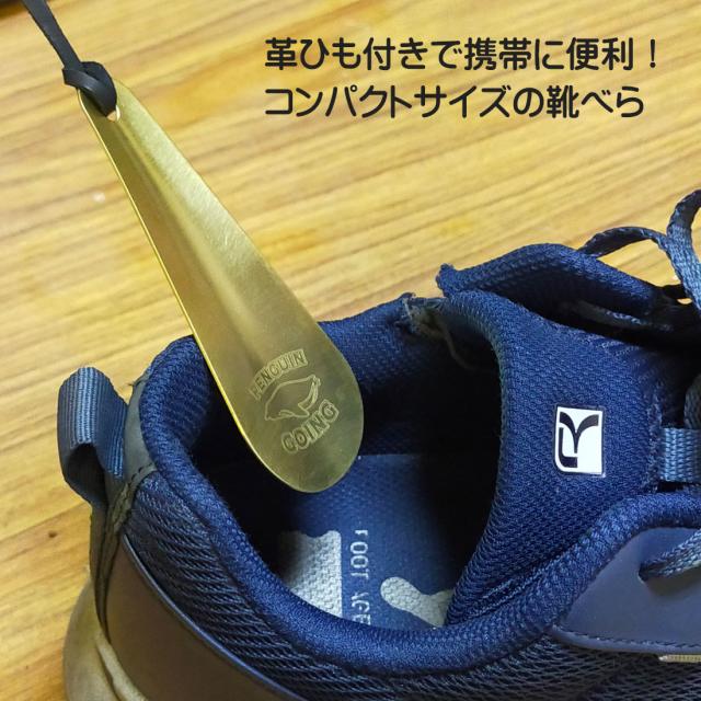 携帯靴べら 名入れ彫刻 ペンギン ゴーイング 真鍮 携帯に便利な本革紐付き コンパクトサイズ PGO-SH画像3