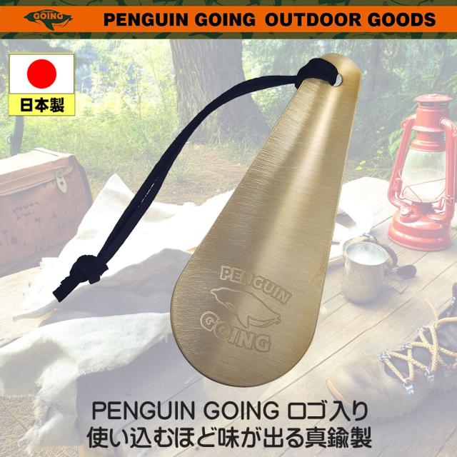 携帯靴べら 名入れ彫刻 ペンギン ゴーイング 真鍮 携帯に便利な本革紐付き コンパクトサイズ PGO-SH画像4