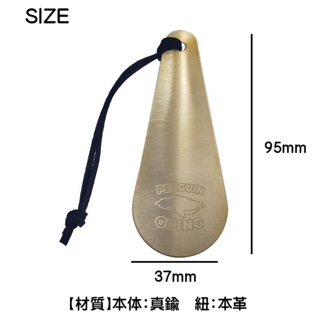 携帯靴べら 名入れ彫刻 ペンギン ゴーイング 真鍮 携帯に便利な本革紐付き コンパクトサイズ PGO-SH画像5