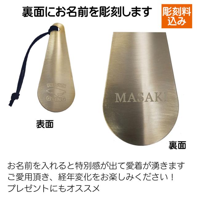 携帯靴べら 名入れ彫刻 ペンギン ゴーイング 真鍮 携帯に便利な本革紐付き コンパクトサイズ PGO-SH画像6