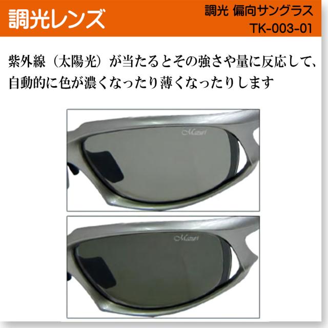 サングラス 調光偏光レンズ Maturi マトゥーリ 最上級モデル ケース付き シルバーフレーム TK-003-01画像