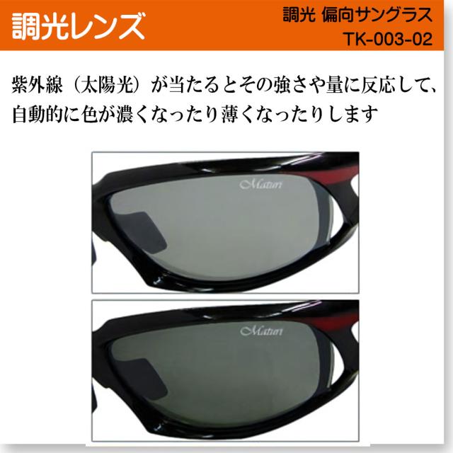 サングラス 調光偏光レンズ Maturi マトゥーリ 最上級モデル ケース付き ブラック・レッドフレーム TK-003-02画像