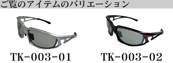 サングラス調光偏光レンズバリエーション画像