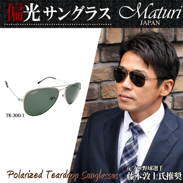 サングラス 偏光サングラス Maturi マトゥーリ チタン ティアドロップ サングラス ケース付き TK-300-1画像2