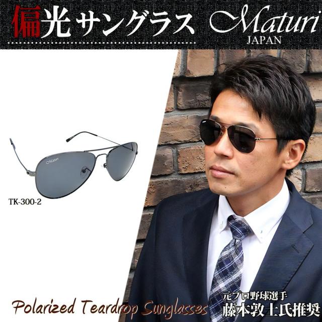サングラス 偏光サングラス Maturi マトゥーリ チタン ティアドロップ サングラス ケース付き TK-300-2画像2