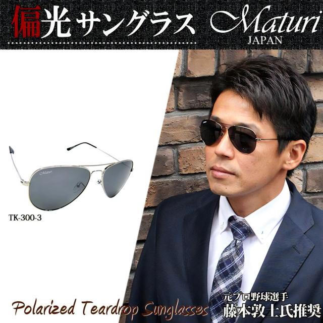 サングラス 偏光サングラス Maturi マトゥーリ チタン ティアドロップ サングラス ケース付き TK-300-3画像2