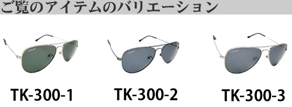 サングラス偏光サングラスTK-300バリエーション画像