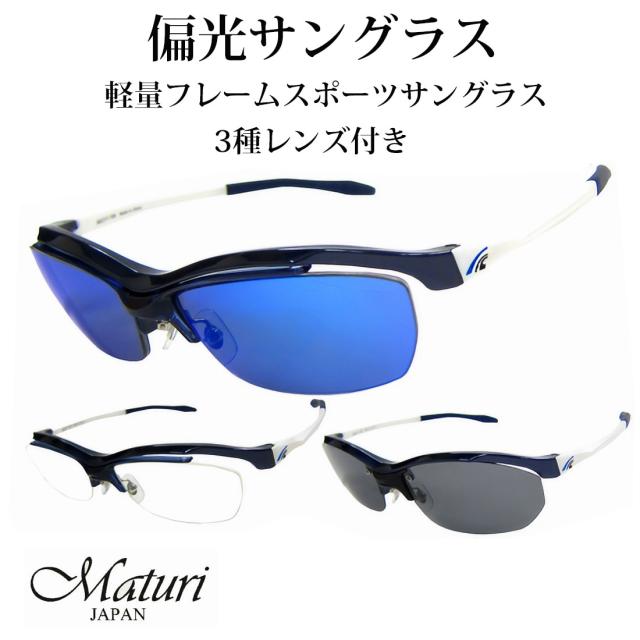 サングラス 偏光レンズ Maturi Maturi マトゥーリ スポーツ サングラス 偏光 リーボミラー 3種類レンズ付 TR-90 度付き対応 TK-92-6 NV/WH画像2