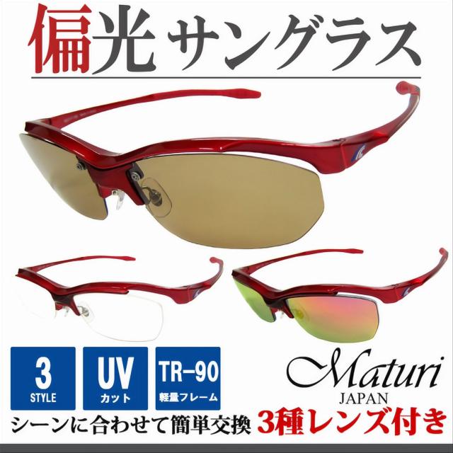 サングラス 偏光レンズ Maturi Maturi マトゥーリ スポーツ サングラス 偏光 リーボミラー 3種類レンズ付 TR-90 度付き対応 TK-92-7 レッド画像2