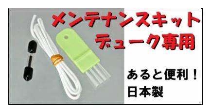  デューク メンテナンスキット