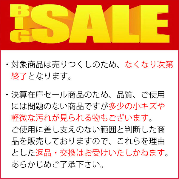 セール注意事項