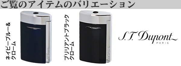 デュポンミニジェットバリエーション画像