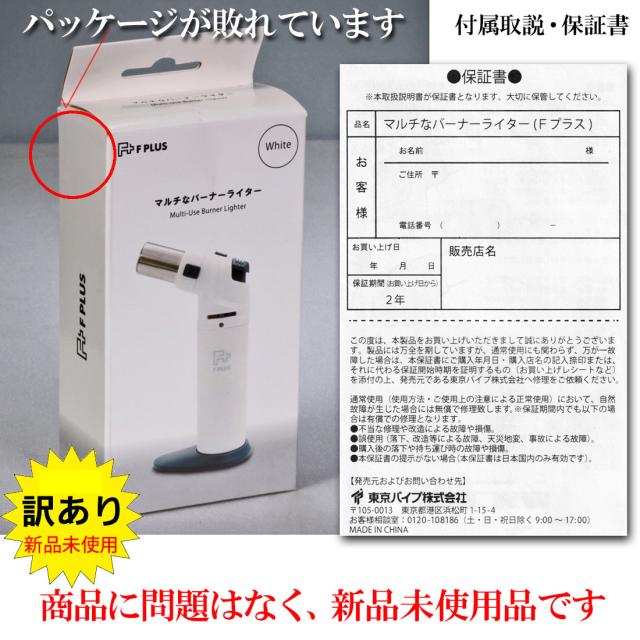 訳あり!新品未使用 1点限り マルチなバーナーライター Fプラス(ホワイト) 紙パッケージ一部破れあり MBLF-WH画像4