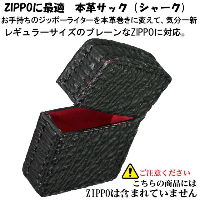 ZIPPOライターに最適　オイルライター用　本革ケース  革サック シャーク革 KS-SH画像2