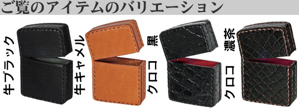 オイルライター用本革ケースバリエーション画像