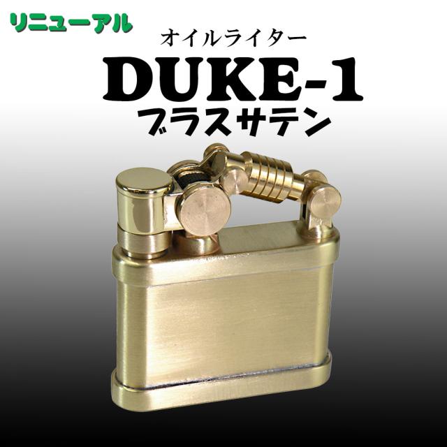 デューク1　DUKE 1オイルライター ブラスサテン　DUK1-BRST画像1