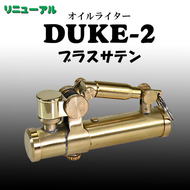 デューク2　DUKE 2 オイルライター ブラスサテン　DUK2-BRST画像1