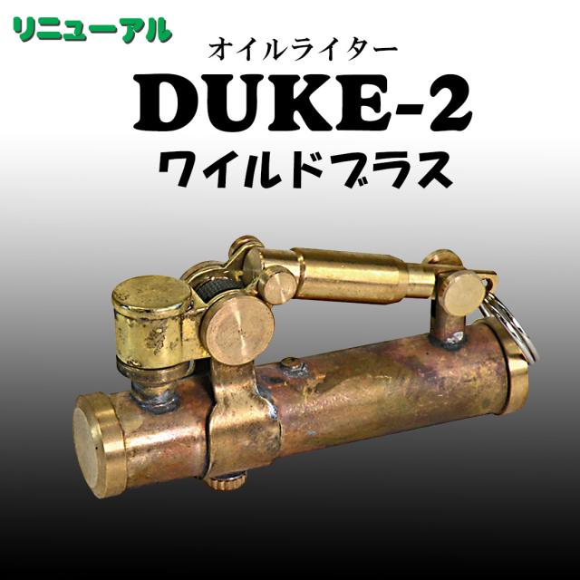 デューク2　DUKE 2 オイルライター ワイルドブラス　DUK2-WBS画像1