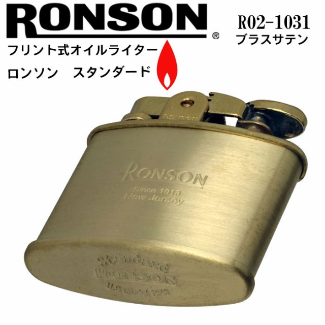 ロンソン スタンダード RONSON Standard オイルライター R02-1031 ブラスサテン 彫刻不可商品 送料無料 メール便対応  の通販はau PAY マーケット - ブランドショップ JACKAL | au PAY マーケット－通販サイト