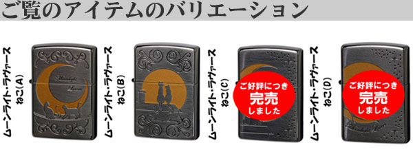 ムーンライトラヴァーズ ブラックニッケル 猫(ねこ)バリエーション