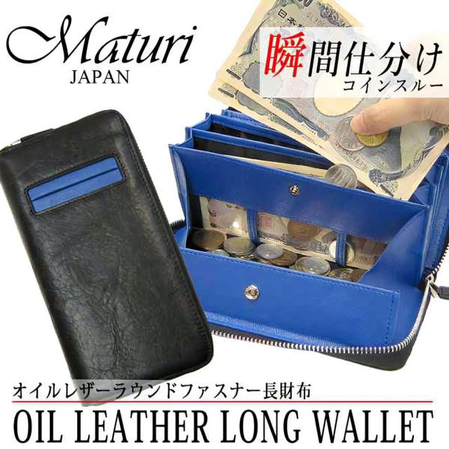 財布 本革 長財布 オイルレザー 牛革 ラウンドファスナー コインスルー式 皮革 ブラック/ブルー Maturi JAPAN MR-072-BKBL画像
