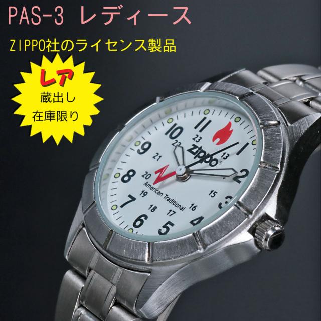 激レア 腕時計レディース ジッポー ZIPPO社公式ライセンス 腕時計 ZIPPOロゴ入り 当店蔵出し アナログ ステンレスベルト 5気圧防水 PAS-3-S画像2